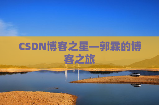 CSDN博客之星—郭霖的博客之旅